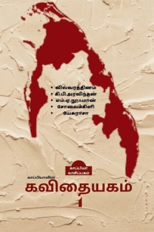 Cover of Kappiyavin Kavithaiyakam -1 / காப்பியாவின் கவிதையகம் - 1
