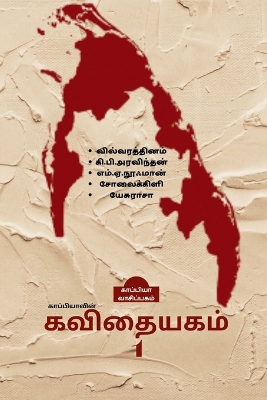 Book cover for Kappiyavin Kavithaiyakam -1 / காப்பியாவின் கவிதையகம் - 1