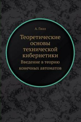 Cover of Teoreticheskie Osnovy Tehnicheskoj Kibernetiki Vvedenie V Teoriyu Konechnyh Avtomatov