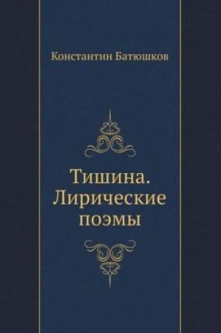 Cover of Тишина. Лирические поэмы