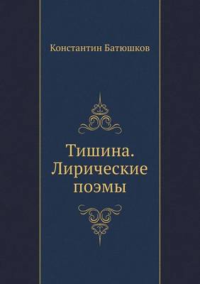 Book cover for Тишина. Лирические поэмы