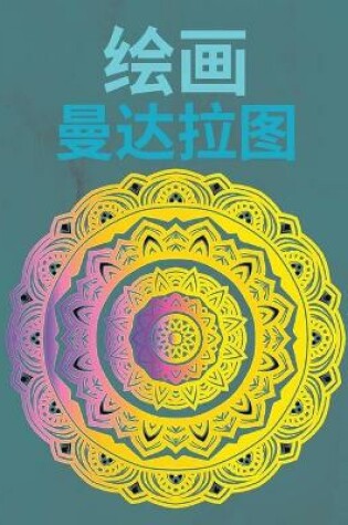 Cover of 绘制曼陀罗