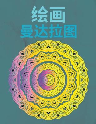 Book cover for 绘制曼陀罗