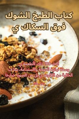 Cover of كتاب الطبخ الشوك فوق السكاكين