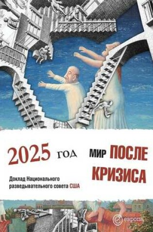 Cover of Мир после кризиса. 2025 год