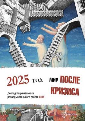 Book cover for Мир после кризиса. 2025 год