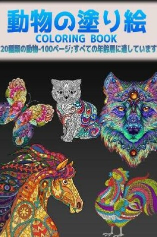 Cover of 動物の塗り絵 Coloring Book