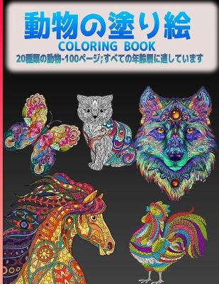 Book cover for 動物の塗り絵 Coloring Book