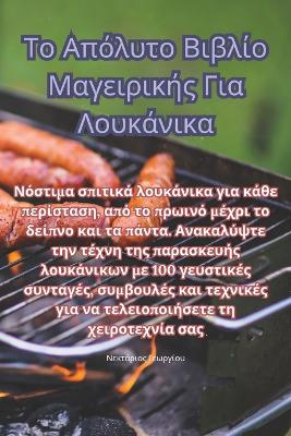 Cover of Το Απόλυτο Βιβλίο Μαγειρικής Για Λουκάνικα