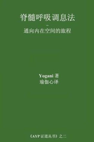 Cover of Spinal Breathing Pranayama - Journey to Inner Space (Chinese Translation - Simplified)