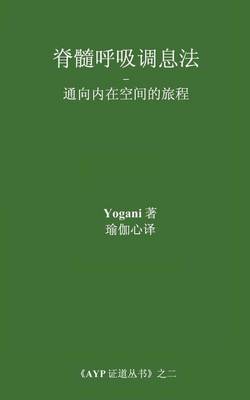 Book cover for Spinal Breathing Pranayama - Journey to Inner Space (Chinese Translation - Simplified)