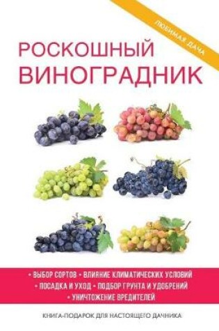 Cover of Роскошный виноградник