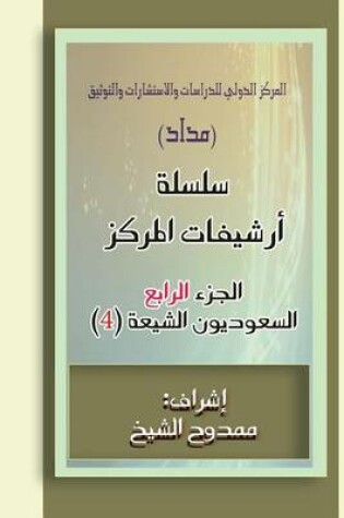 Cover of Saudi Shiites (Files) 4