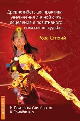 Book cover for Drevnetibetskaya practice of increasing personal power, healing and positive change fate. rose Elements