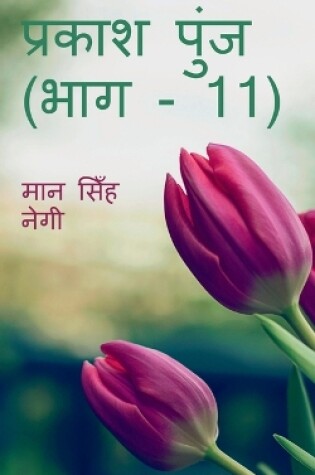 Cover of Prakash Punj (Part - 11) / &#2346;&#2381;&#2352;&#2325;&#2366;&#2358; &#2346;&#2369;&#2306;&#2332; (&#2349;&#2366;&#2327; - 11)