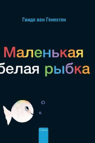 Cover of Маленькая белая рыбка (Little White Fish, Russian)