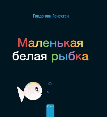 Book cover for Маленькая белая рыбка (Little White Fish, Russian)
