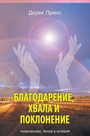 Cover of Thanksgiving, praise and worship - RUSSIAN