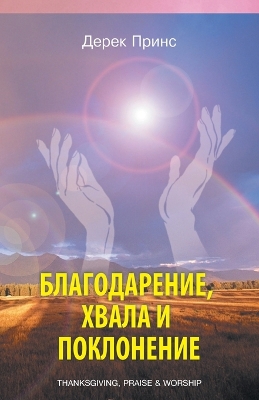 Book cover for Thanksgiving, praise and worship - RUSSIAN