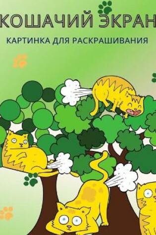 Cover of Книжка-раскраска Кошачий пук