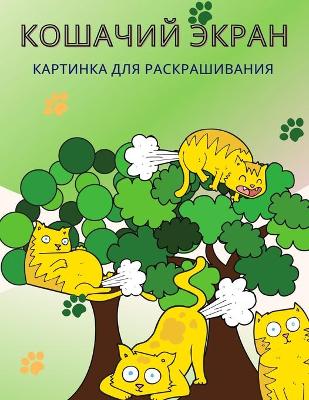 Book cover for Книжка-раскраска Кошачий пук