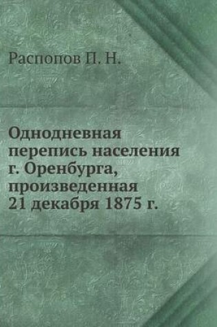 Cover of Однодневная перепись населения г. Оренбу&#1088