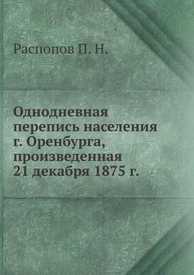 Book cover for Однодневная перепись населения г. Оренбу&#1088