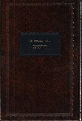 Cover of Sefer Hamaamorim 5665