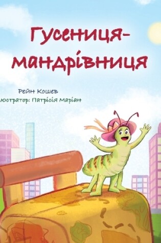 Cover of The Traveling Caterpillar (Ukrainian Kids' Book)