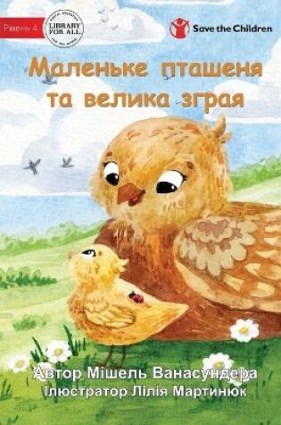 Cover of The Little Chick and the Big Flock - &#1052;&#1072;&#1083;&#1077;&#1085;&#1100;&#1082;&#1077; &#1087;&#1090;&#1072;&#1096;&#1077;&#1085;&#1103; &#1090;&#1072; &#1074;&#1077;&#1083;&#1080;&#1082;&#1072; &#1079;&#1075;&#1088;&#1072;&#1103;