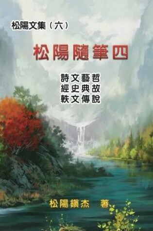 Cover of 松陽文集（六）──松陽隨筆四