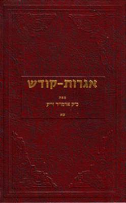 Book cover for Igrois Koidesh, Volume XXI