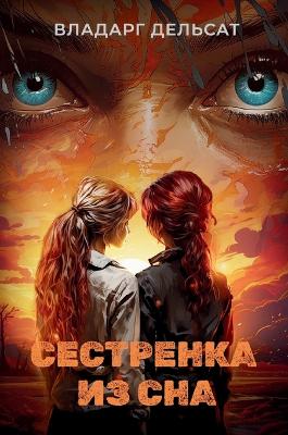 Book cover for Сестренка из сна