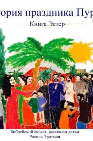 Cover of Istorija Praznika Purim. Kniga Ester