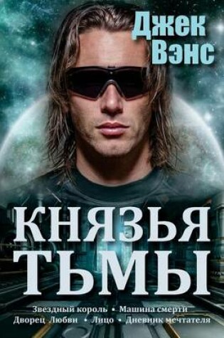Cover of The Demon Princes (in Russian)