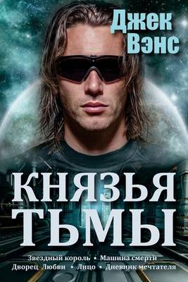Book cover for The Demon Princes (in Russian)