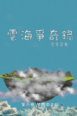 Book cover for 雲海爭奇錄 第六卷