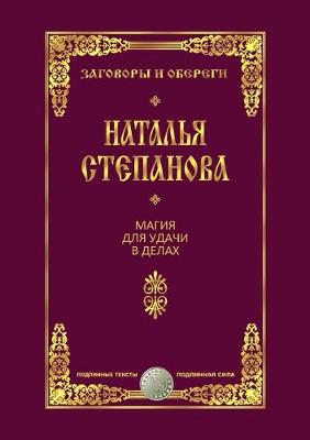 Book cover for Магия для удачи в делах