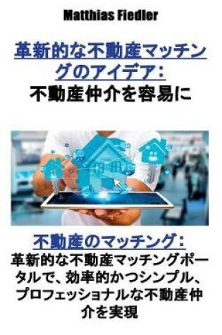 Cover of &#38761;&#26032;&#30340;&#12394;&#19981;&#21205;&#29987;&#12510;&#12483;&#12481;&#12531;&#12464;&#12398;&#12450;&#12452;&#12487;&#12450;&#65306;&#19981;&#21205;&#29987;&#20210;&#20171;&#12434;&#23481;&#26131;&#12395;