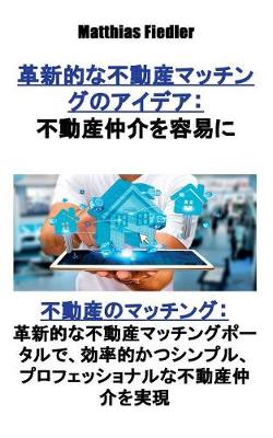 Book cover for &#38761;&#26032;&#30340;&#12394;&#19981;&#21205;&#29987;&#12510;&#12483;&#12481;&#12531;&#12464;&#12398;&#12450;&#12452;&#12487;&#12450;&#65306;&#19981;&#21205;&#29987;&#20210;&#20171;&#12434;&#23481;&#26131;&#12395;