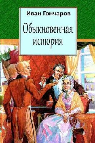 Cover of Obyknovennaja Istorija