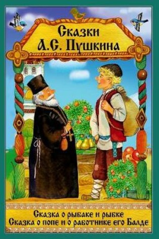 Cover of Skazka o rybake i rybke. Skazka o Pope i ego rabotnike Balde.