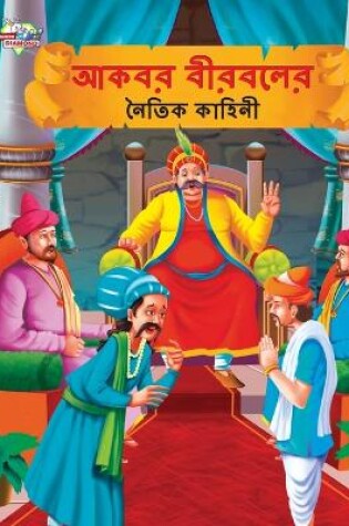 Cover of Moral Tales of Akbar Birbal in Bengali (&#2438;&#2453;&#2476;&#2480; &#2476;&#2496;&#2480;&#2476;&#2482;&#2503;&#2480; &#2472;&#2504;&#2468;&#2495;&#2453; &#2453;&#2494;&#2489;&#2495;&#2472;&#2496;)