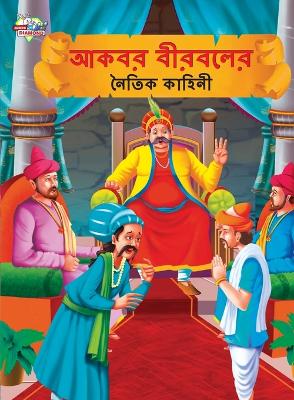 Book cover for Moral Tales of Akbar Birbal in Bengali (আকবর বীরবলের নৈতিক কাহিনী)