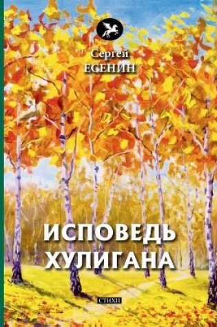 Cover of &#1048;&#1089;&#1087;&#1086;&#1074;&#1077;&#1076;&#1100; &#1093;&#1091;&#1083;&#1080;&#1075;&#1072;&#1085;&#1072;