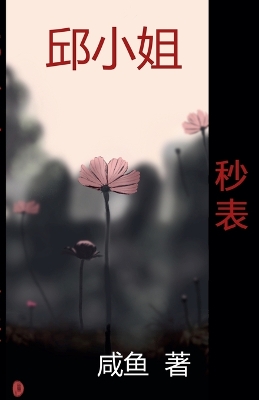 Cover of 秒表