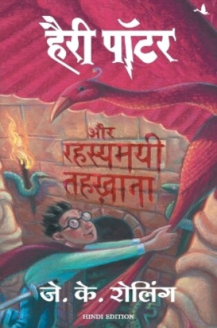 Cover of Harry Potter and Rahasyamayee Tehkhana - 2