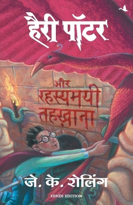 Book cover for Harry Potter and Rahasyamayee Tehkhana - 2