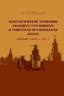 Book cover for Ideological Campaigns of '' Later Stalinism'' and Soviet History Science. (Mid 1940's-1953).