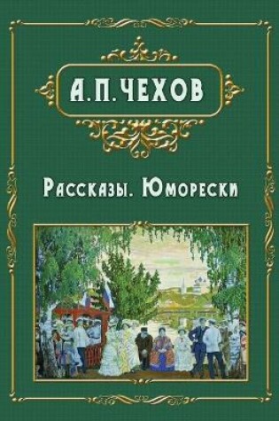 Cover of Rasskazy - &#1056;&#1072;&#1089;&#1089;&#1082;&#1072;&#1079;&#1099;. &#1070;&#1084;&#1086;&#1088;&#1077;&#1089;&#1082;&#1080;